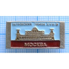 Значок серии Город Москва", Петровский замок