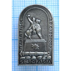 Значок Памятник Суворову, Измаил