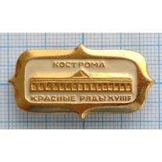 Значок серии "Город Кострома", Красные ряды, XVIII в.