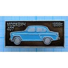 Значок Автомобили СССР, Москвич-407