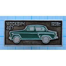 Значок Автомобили СССР, Москвич-407