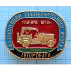 Значок Из коллекции политехнического музея, Автомобили, ГАЗ-67Б, 1943 год, СССР