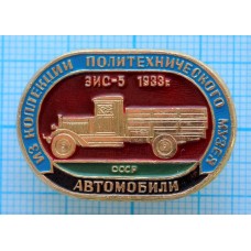 Значок Из коллекции политехнического музея, Автомобили, ЗИС-5, 1933 год, СССР