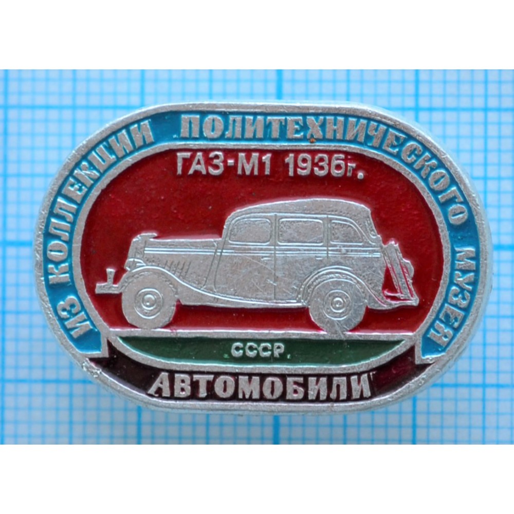 Значок Из коллекции политехнического музея, Автомобили, ГАЗ-М1, 1936 год,  СССР купить