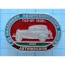 Значок Из коллекции политехнического музея, Автомобили, ГАЗ-М1, 1936 год, СССР