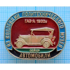 Значок Из коллекции политехнического музея, Автомобили, ГАЗ-А, 1932 год, СССР