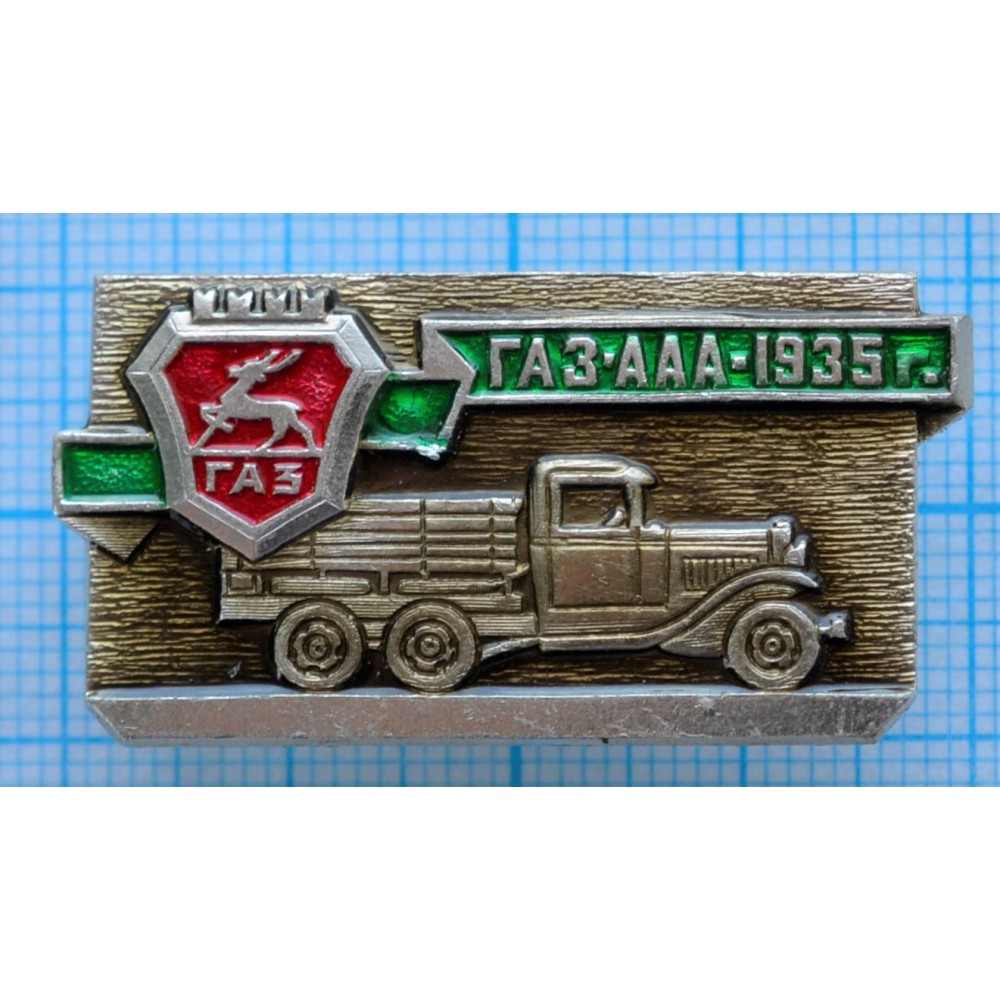 Значок Горьковский Автомобильный Завод ГАЗ-ААА, 1935 год купить