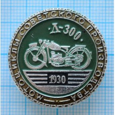 Значок Мотоциклы Советского Производства, Л-300
