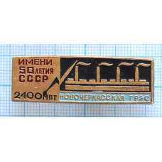 Значок Новочеркасская ГРЭС, 2400 МВТ