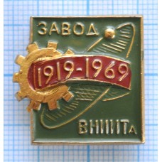 Значок 50 лет Завод ВНИИТа