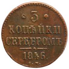 3 копейки 1846 г. СМ. Николай I. Сузунский монетный двор