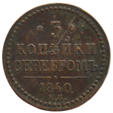  3 копейки 1840 г. ЕМ. Николай I. Екатеринбургский монетный двор