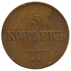 5 копеек 1831 г. ЕМ ФХ. Николай I. Екатеринбургский монетный двор