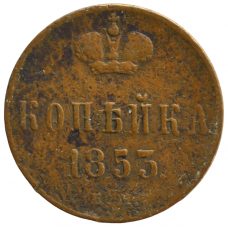 1 копейка 1853 г. ЕМ. Николай I.