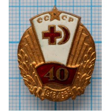 Нагрудный знак 40 лет Общество Красного креста и Красного полумесяца СССР, 1918 - 1958, Тяжелый, Заколка