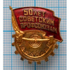 Знак нагрудный 50 лет Советским профсоюзам, Тяжелый, ММД, Заколка