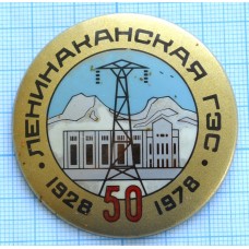 Значок Ленинаканская ГЭС, 1928-1978