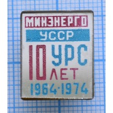 Значок Минэнерго УССР, 10 лет УРС, 1964-1974