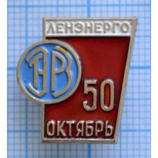 Значок Ленэнерго, Октябрь, 50 лет