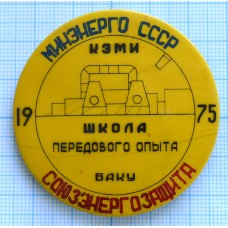 Значок Минэнерго СССР, КЭМИ, Школа передового опыта, Баку 1975