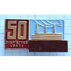 Значок Энергетике Урала 50 лет