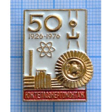 Значок Южтеплоэнергомонтаж 50 лет