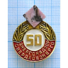 Значок 50 лет Энергонадзор Свердловэнерго, Камень