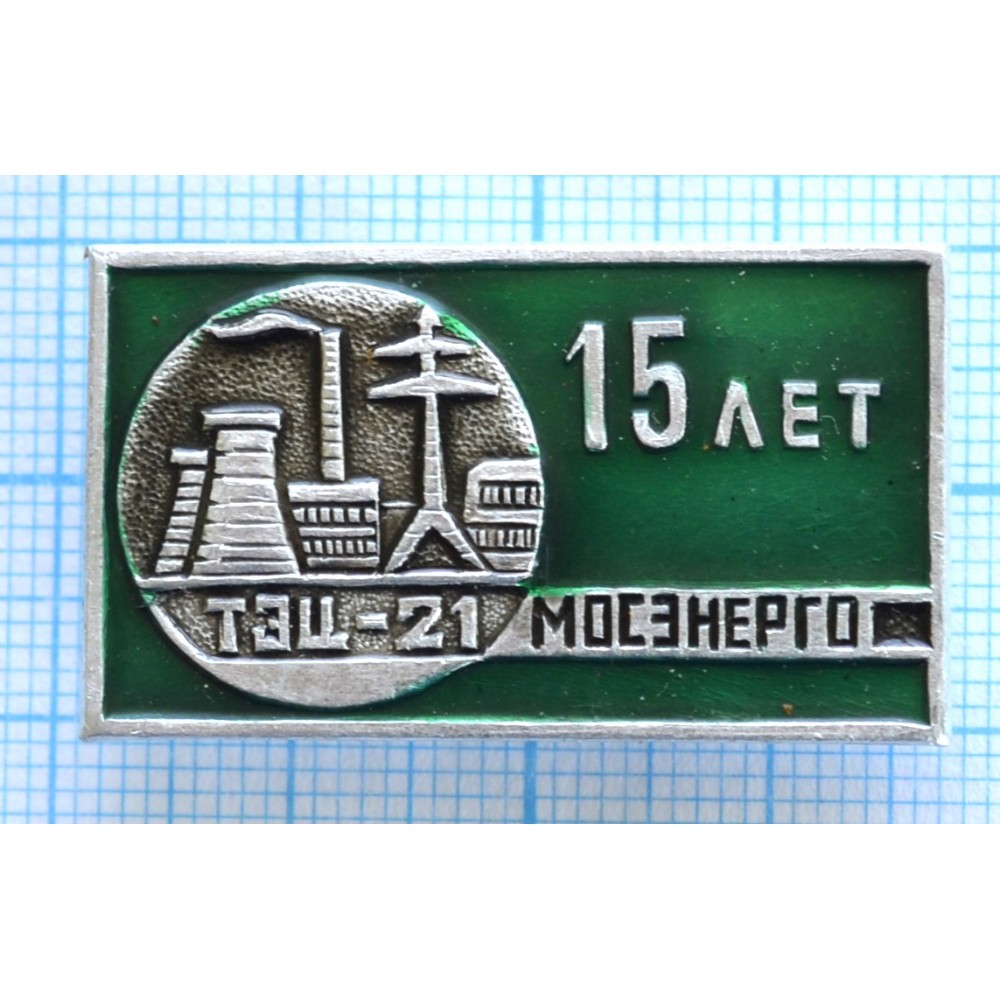 Значок 15 Мосэнерго ТЭЦ-21 купить