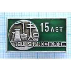 Значок 15 Мосэнерго ТЭЦ-21