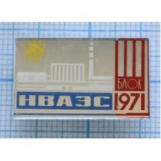 Значок НВАЭС 1971, 3 блок