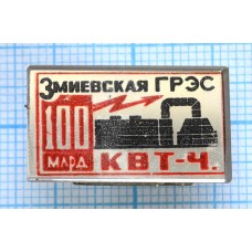 Значок Змиевская ГРЭС 100 млд Кв.ч