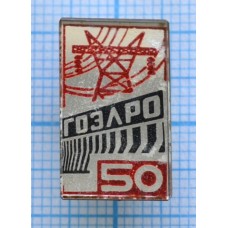 Значок ГОЭЛРО, 50 лет