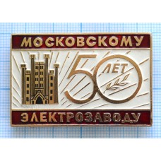 Значок Московскому электрозаводу 50 лет