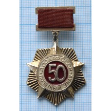 Знак Почетный знак ДОСААФ СССР, 50 лет, Легкий, Заколка