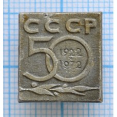 Значок 50 лет СССР