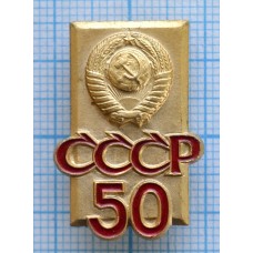 Значок 50 лет СССР