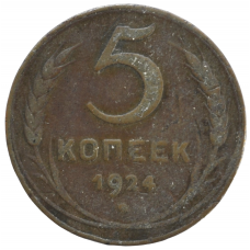 5 копеек 1924 СССР, из оборота