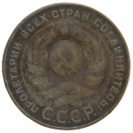 5 копеек 1924 СССР, из оборота