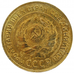 5 копеек 1931 СССР, из оборота