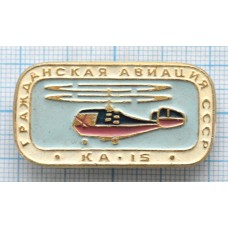 Значок - серия "Гражданская авиация СССР" КА-15