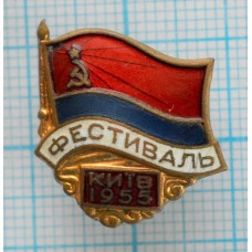 Знак Фестиваль 1955 год, Киев, ЛМД, Тяжелый, Заколка