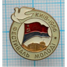 Знак Фестиваль 1956 год, Киев, ЛМД, Тяжелый, Заколка