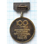 Знак 100 лет добровольного вхождения Туркменистана в состав России 1884-1984, Тяжелый, Заколка