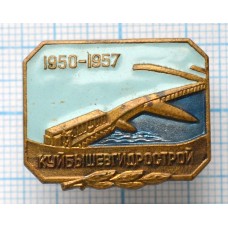 Нагрудный знак Куйбышевгидрострой 1950-1957, ММД, Тяжелый, Гайка