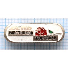 Значок День работников торговли