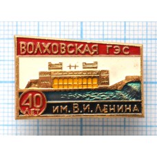 Значок 40 лет СССР Волховская ГЭС