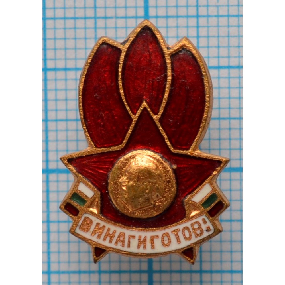 Знак нагрудный Пионерский Всегда готов (ВИНАГИ ГОТОВ), Тяжелый, Болгария  купить