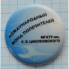 Значок Международный фонд попечителей МГАТУ им. К. Э. Циолковского