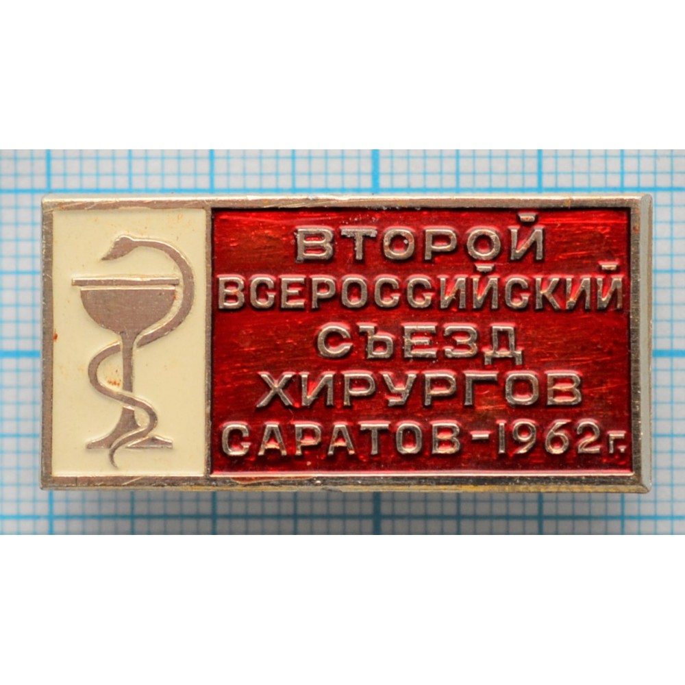 Значок Второй Всероссийский съезд хирургов, Саратов 1962 год купить