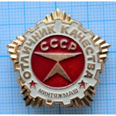 Знак Отличник Качества, Минтяжмаш